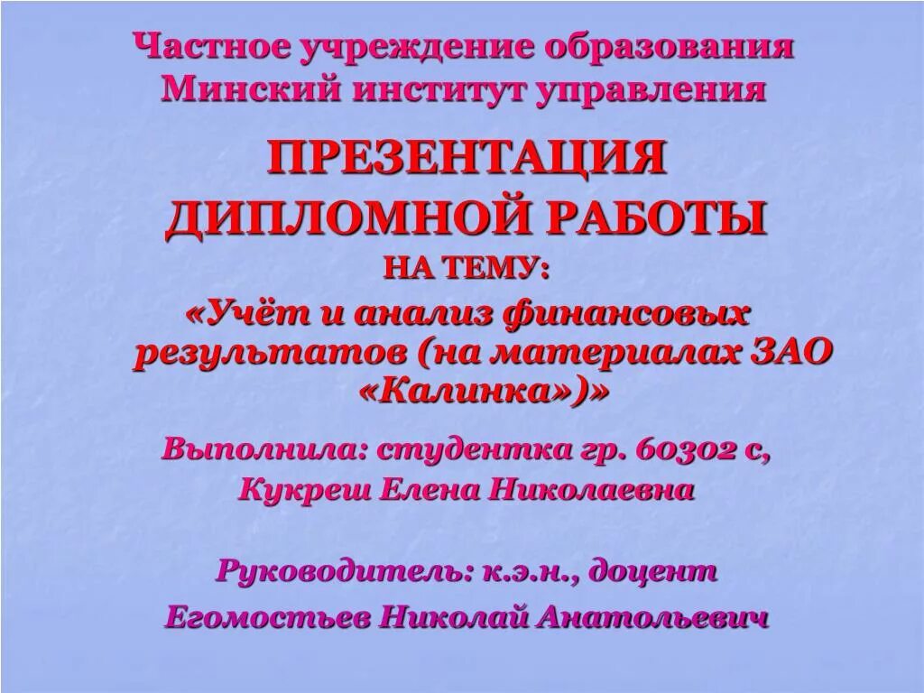 Презентация дипломной работы. Титульный лист презентации диплома. Титульный для презентации диплома. Учреждение образования минский