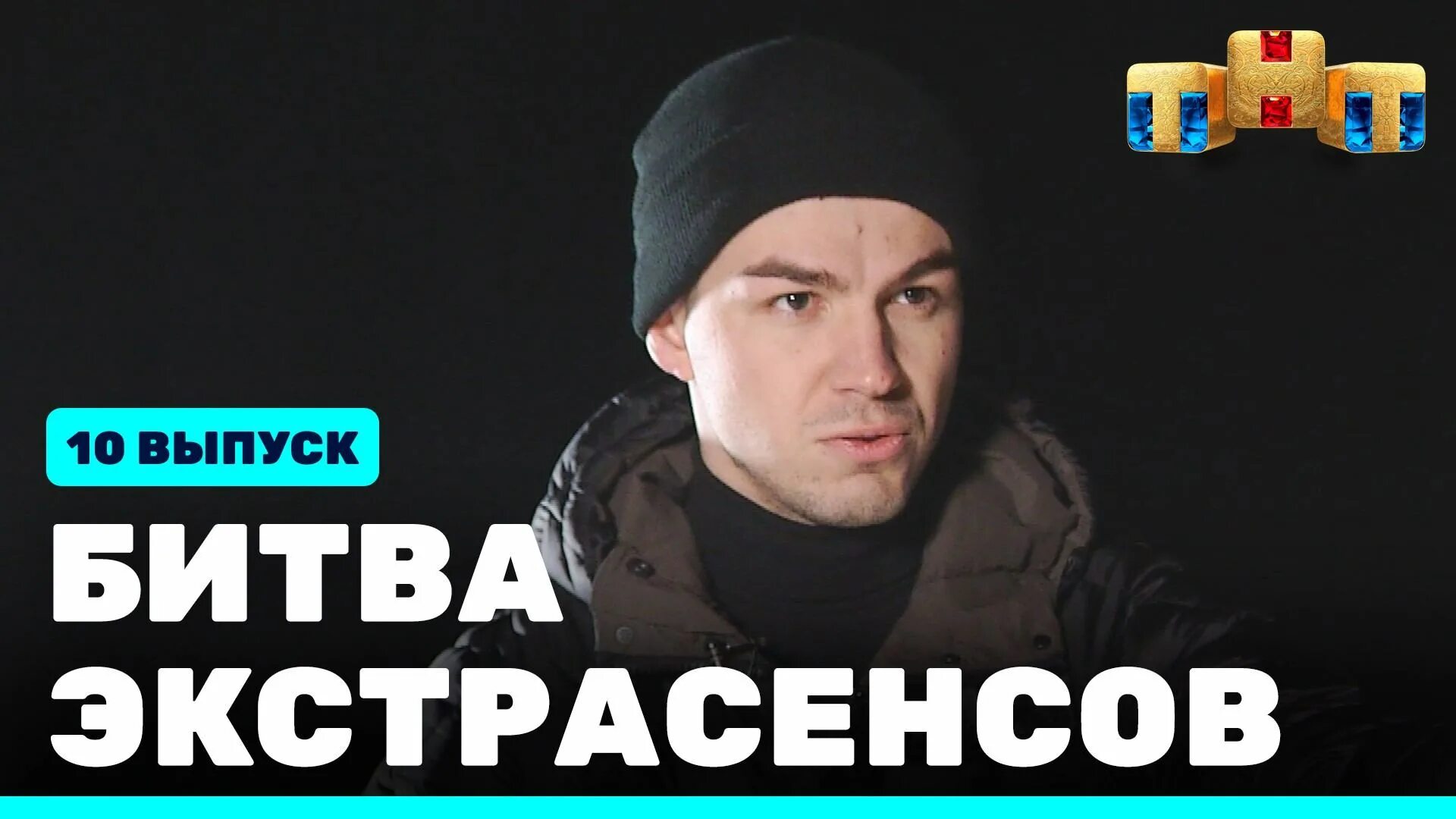 Рутуб битва экстрасенсов 23. Рутьюб битва экстрасенсов. Экстрасенсы новое рутуб