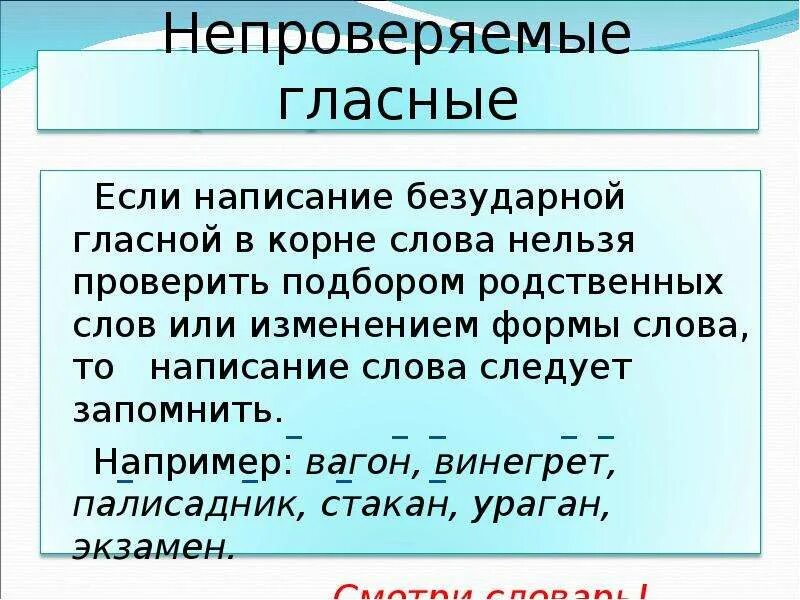 Правило непроверяемые в корне слова