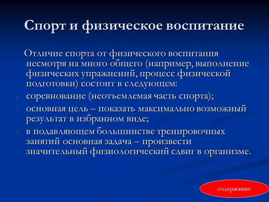 Физические различия. Физическая культура и спорт различия. Отличие физического воспитания от спорта. Основные отличия физической культуры от спорта. Аспекты физического воспитания.