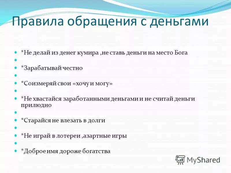 Денежное правило. Правила обращения с деньгами для детей. Правила обращения с карманными деньгами. Как правильно обращаться с деньгами. Правила карманных денег для детей.