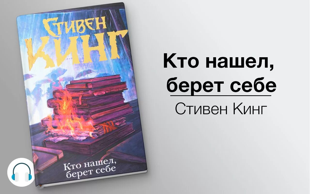 Аудиокниги стивена кинга слушать полностью. Кто нашел, берет себе, Кинг с.. Книга кто нашел берет себе.