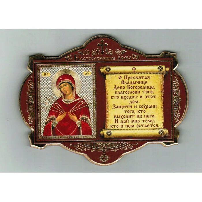 Молитва над входной дверью. Икона для защиты дома и семьи. Несокрушимая стена богородица икона. Православные стикеры. Молитва на благословение дома.