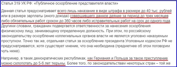 Оскорбление президента РФ. Оскорбление власти статья. Статья за оскорбление президента. Оскорбление президента статья УК РФ. 319 ук рф комментарий