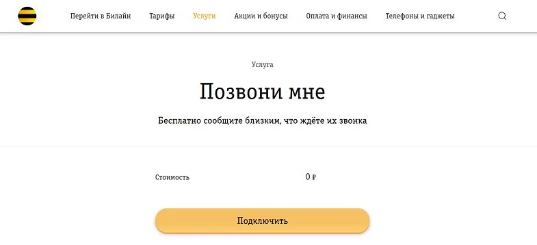 Перезвони мне Билайн. Прошу перезвонить Билайн. Услуга позвони мне Билайн. Билайн просьба перезвонить мне.