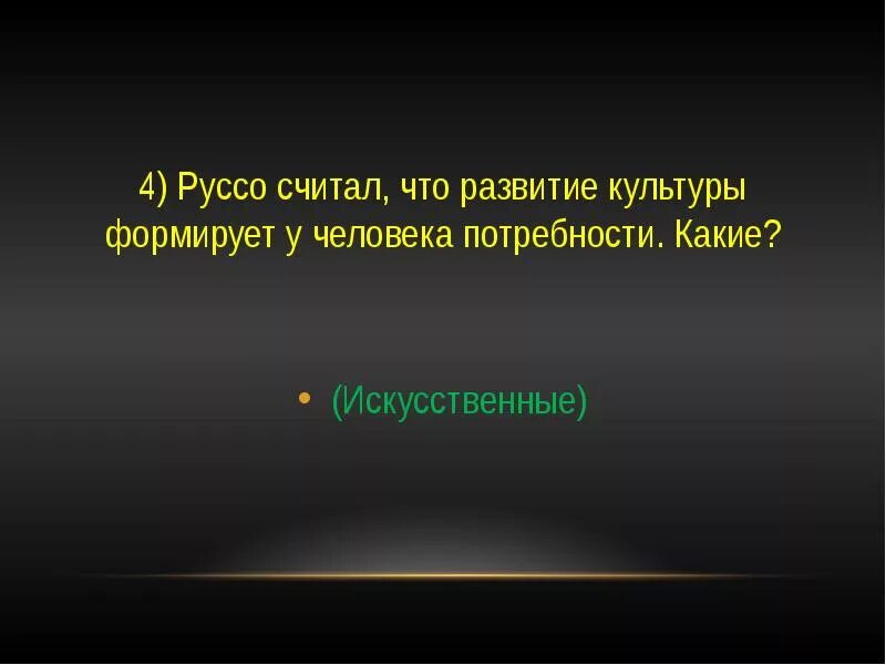 Руссо считал, что развитие культуры формирует у человека потребности:. Какие потребности есть у каждого человека 3 класс окружающий мир. Культура формирует у человека