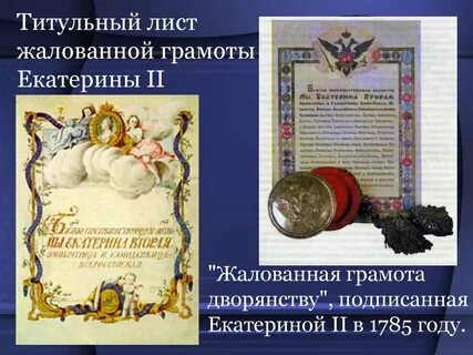 Жалованные грамоты екатерины
