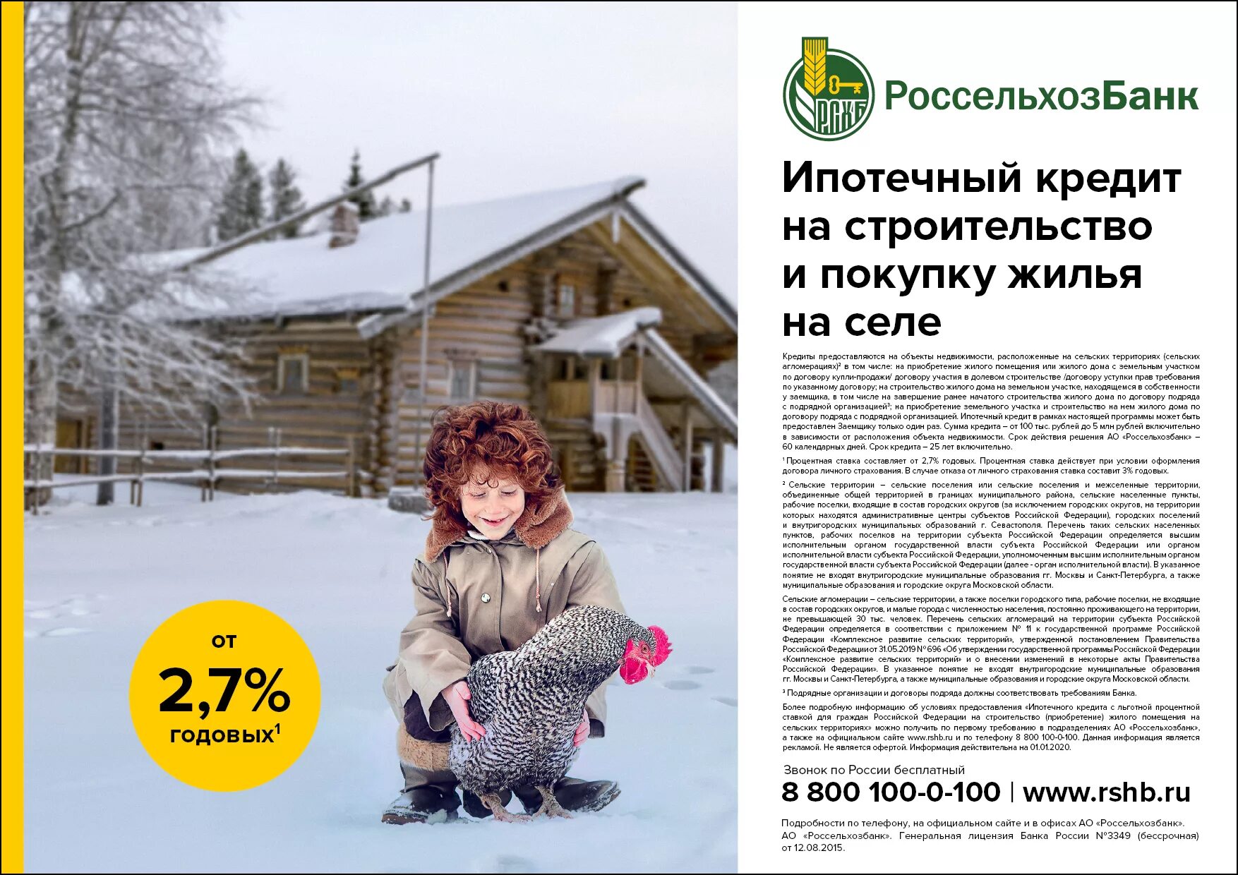 Сельская ипотека Россельхозбанк. Ипотека для села россельхоз. Россельхозбанк Сельская ипотека 2020. Ипотека для жителей села в Россельхозбанке.