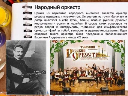 История создания народного оркестра