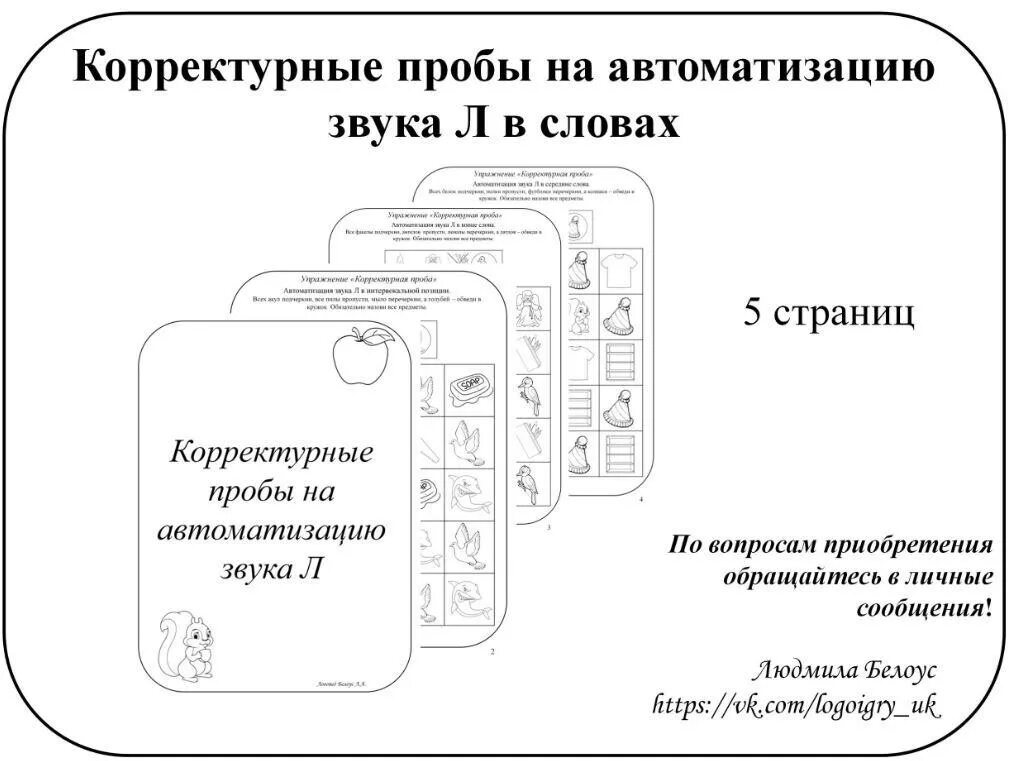 Корректурные пробы для автоматизации звуков. Корректурная проба на автоматизацию звука л. Корректурная проба автоматизация звука р. Корректурные пробы на автоматизацию р.