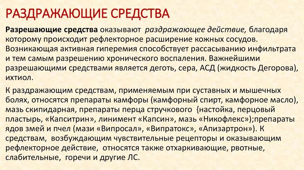 Раздражающее действие на слизистые. Фармакологическая характеристика раздражающих средств. Механизм действия раздражающих средств. Принципы терапевтического действия раздражающих средств. Раздражающие средства фармакология.