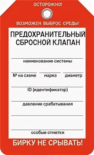 На табличке предохранительного клапана указывается. Бирка предохранительного клапана. табличка на предохранительный клапан. бирка на предохранительные клапаны для котлов. маркировочные бирки для котельной.