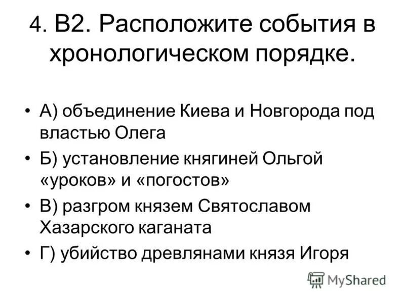 Расположите в хронологическом порядке названия события. Объединение Новгорода и Киева под властью Олега. 1) Объединение Киева и Новгорода под властью князя Олега. Хронологическая последовательность объединение Киева и нов. Расставьте события в хронологическом порядке крещение Руси.