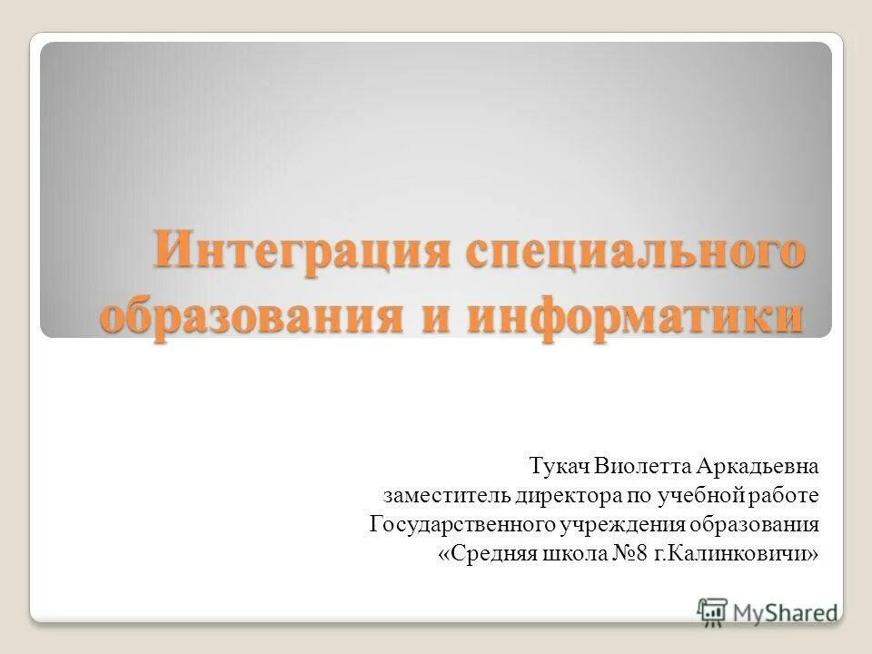 Интегрированное образование это. Изучение организации воспитательного процесса в начальной школе. Интеграционный подход в инклюзивном образовании. Интегрированное образование это. Интеграция в образовании это.