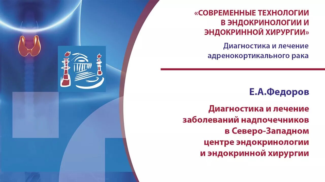 Эндокринология операции. Северо Западный центр эндокринной хирургии.