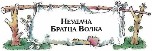 Неудача братца волка. Рисунок к сказки неудача братца волка. Картинки неудача братца волка. Неудача братца волка Тип текста. Братец волк