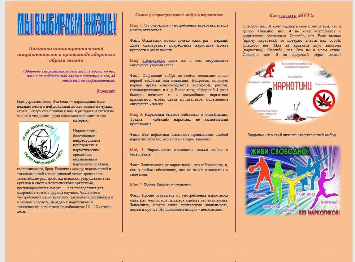 Выбери жизнь буклет. Антинаркотические листовки. антинаркотический буклет. буклет нет наркотикам. буклет антинаркотической направленности.