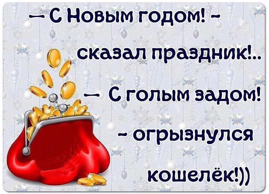 Пошел он старый новый. После новогодних праздников. смешная надпись после новогодних праздников. юмор после новогодних праздников картинки. новый год закончился.
