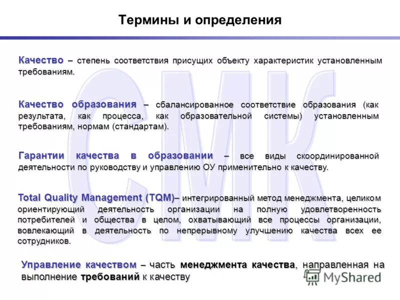 Управление качеством в менеджменте. Назовите основные принципы управления качеством. Понятие смк. Определение менеджмента разных авторов. Управление качеством термины.