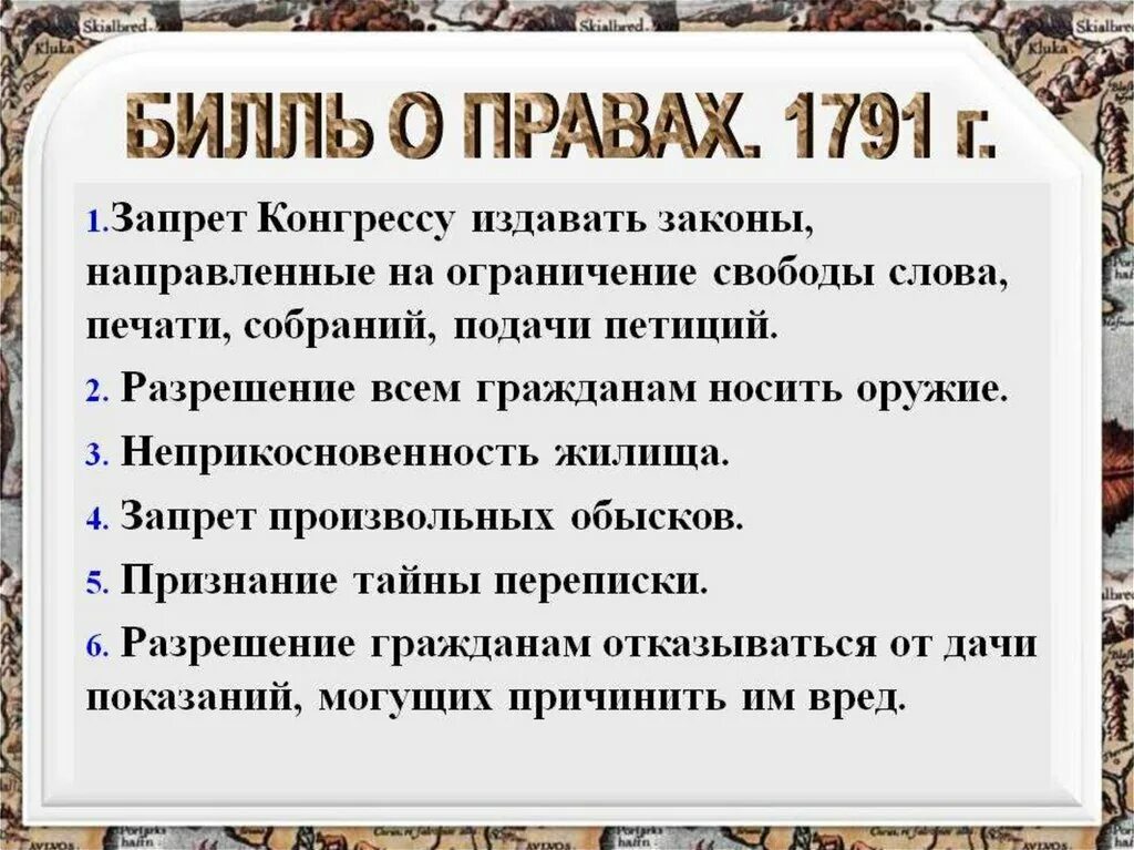 Принятие конгрессом сша билля о правах год