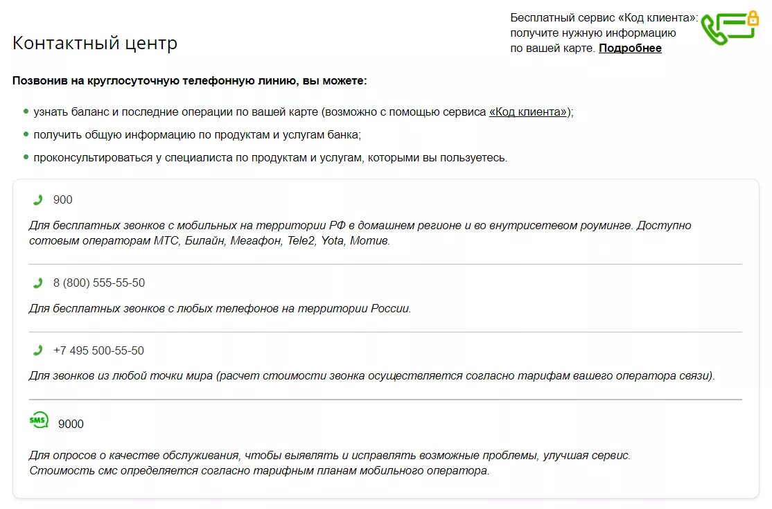 Номер сбербанка бесплатный круглосуточный. Контактном центре банка Сбербанк. Сбербанк номера телефонов с которых могут звонить. Звоните по контактному номеру. Как позвонить в банк.