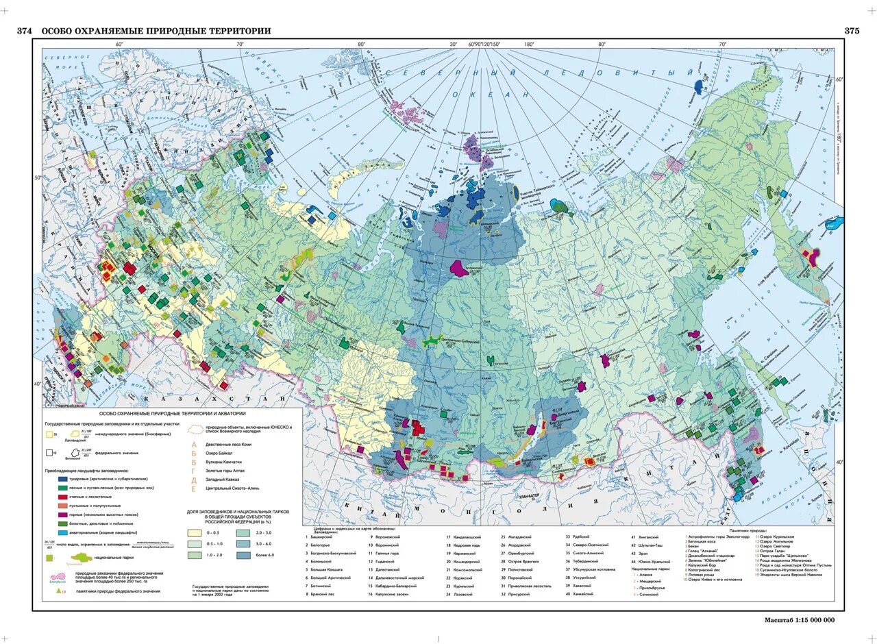 Карта особо охраняемые природные территории России. На карте природные зоны и охраняемые территории России. Федеральные ООПТ России.