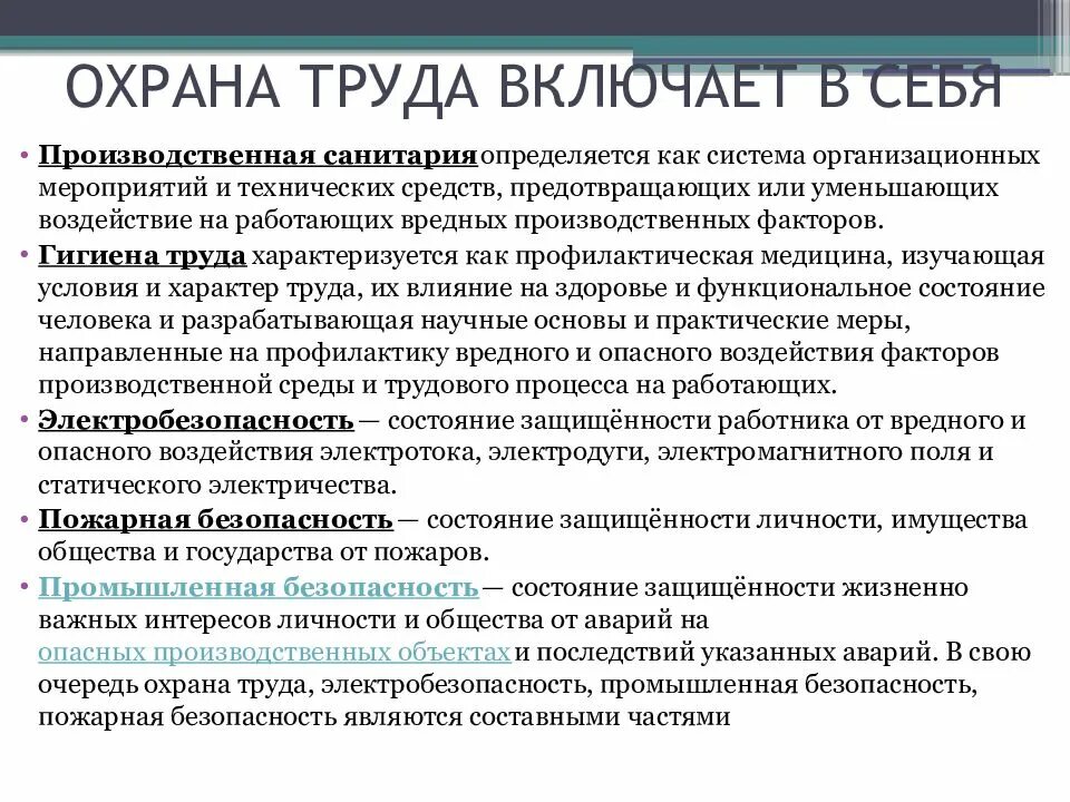 Охрана труда включает следующие разделы. Охрана труда. охрана труда включает в себя. мероприятия по охране труда и технике безопасности. расшифровка охраны труда.
