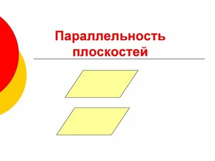 Параллельность плоскостей параллельные плоскости 10 класс презентация