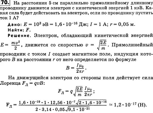 Электрон с кинетической энергией 10 эв. Сила действующая на электрон движущийся по проводнику. Сила действующий на электрон. Электрон кинетическая. КЭВ физика.