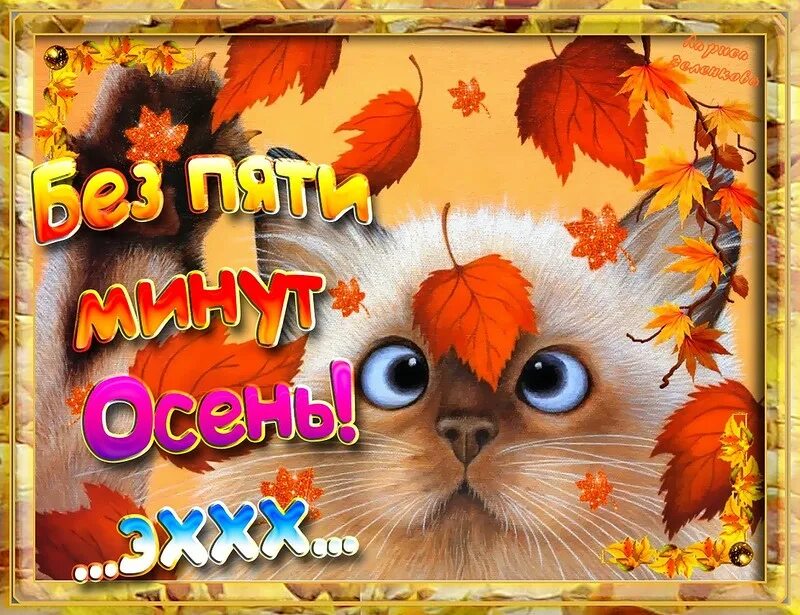 Скоро придет сентябрь. Открытки осень. скоро осень. с первым днем осени. поздравление с последним днем лета.