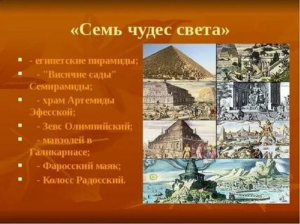 Сообщение об одном из семи чудес света