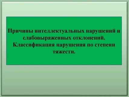 Причины нарушения интеллекта у детей