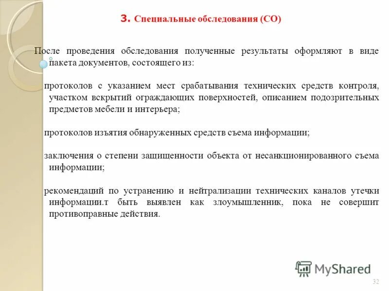 Методы обследования зданий. Методика обследования дошкольника. Проведение патентных исследований. Основные правила диагностического обследования. Обследование зданий презентация.
