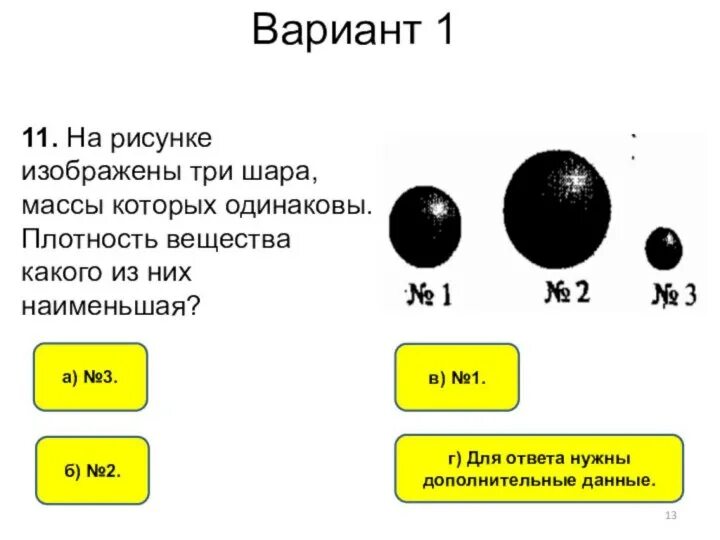 На рисунке изображено 3 шара