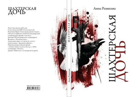 Шахтерская дочь