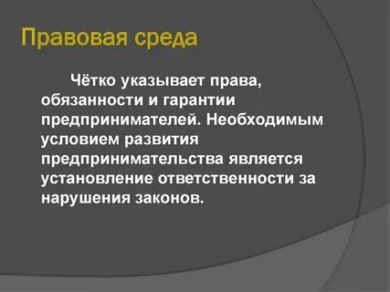 Политика правовая среда