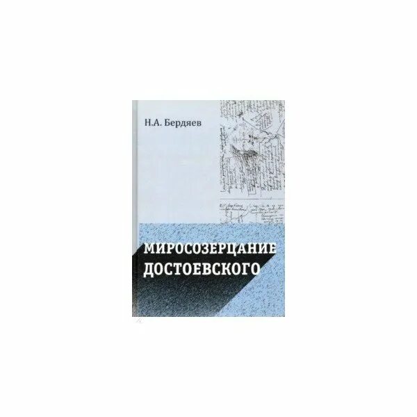 миросозерцание достоевского книга. бердяев о достоевском достоевского. бердяев миросозерцание достоевского. а миросозерцание достоевского. а миросозерцание достоевского.