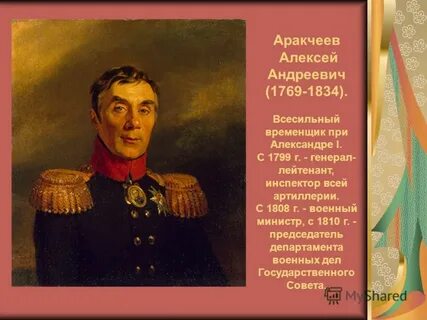 Аракчеев биография