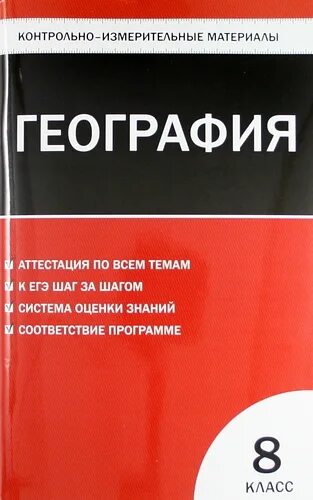 Промежуточная контрольная по географии 8 класс. Контрольно-измерительные материалы. Контрольно измерительные материалы география. Контрольно измерительный материал по географии. Контрольно-измерительные материалы по географии 8.