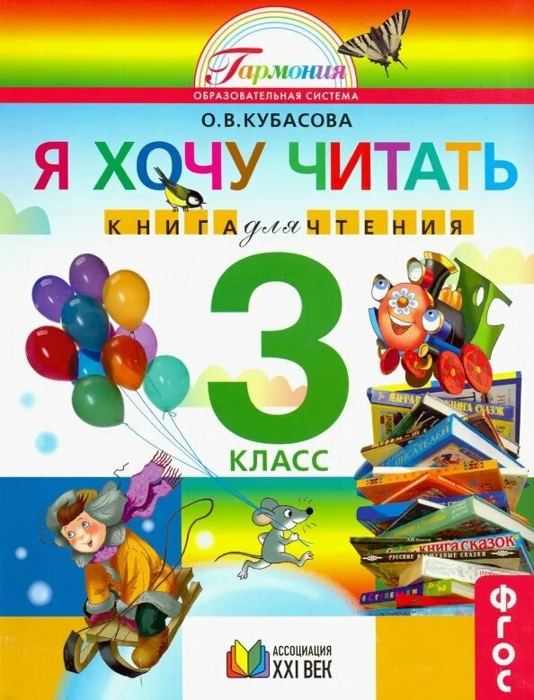 Чтение 3 0 класса. Кубасова литературное чтение. книга для чтения в 3 классе. книги для 3 класса читать. хочу читать.