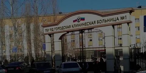 Больница 1 махачкала
