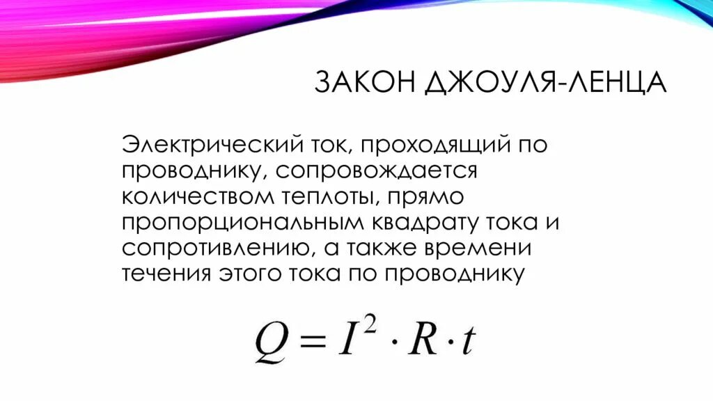 Формула дж ленца. Количество теплоты в электрической цепи формула. Закон Джоуля Ленца. Закон Ома и Джоуля Ленца. Закон Ома и закон Джоуля Ленца.