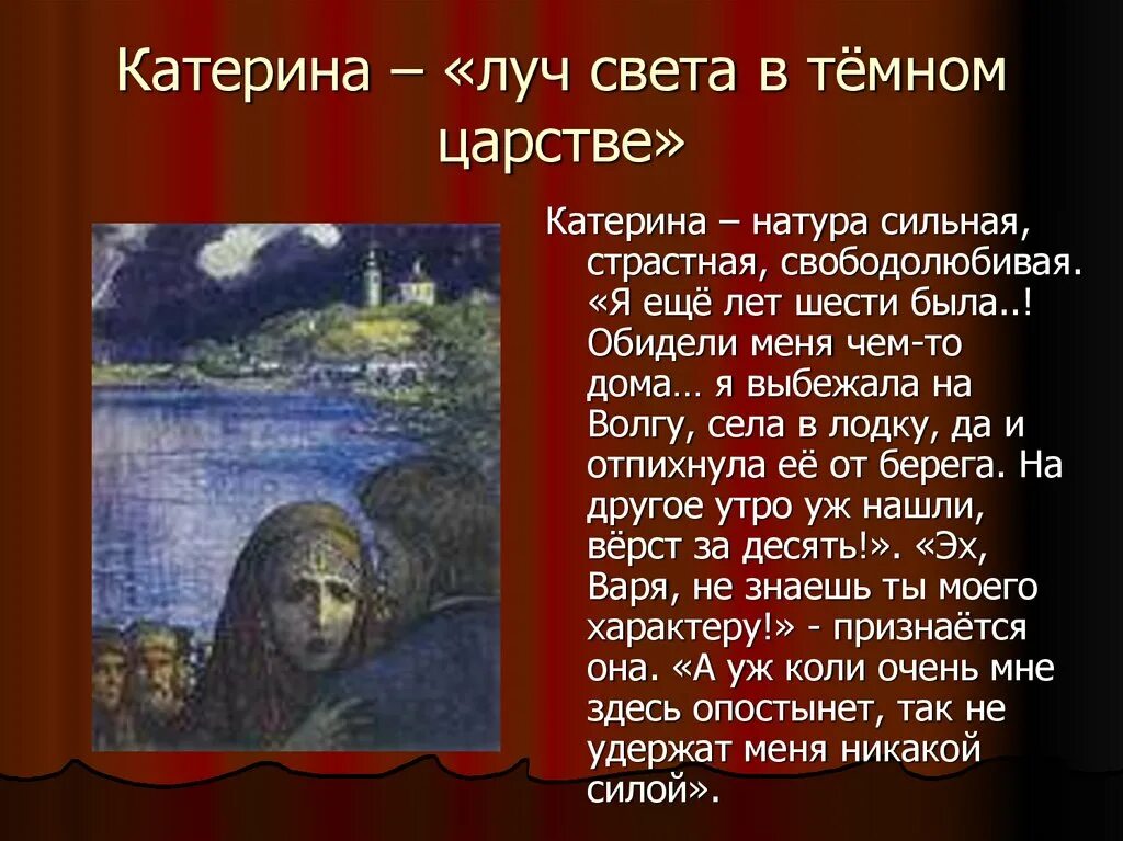 Каким образом катерина решила уйти из жизни. Катерина – «Луч света в темном царстве» («гроза»). Катерина — «Луч света в темном царстве» н.а. Островского «гроза». Луч света и темное царство в пьесе гроза. Катерина Луч света в темном царстве сочинение.