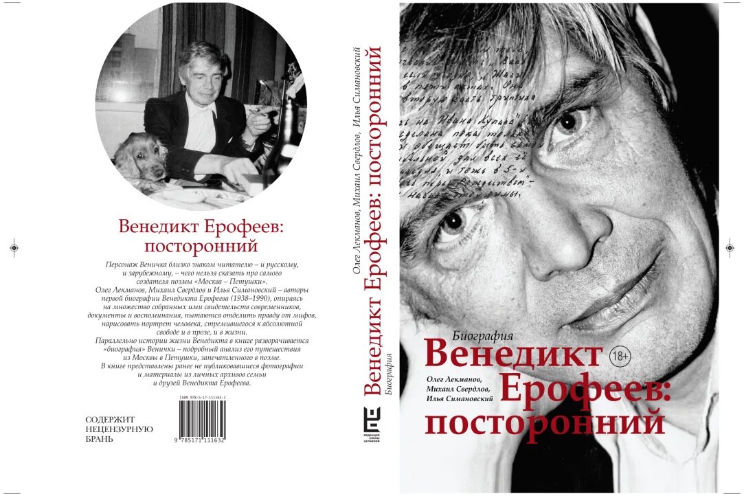 Ерофеев трофимов читать. Лекманов Ерофеев. Венедикт Ерофеев: посторонний Олег Лекманов Михаил Свердлов книга. Венедикт Венедиктович Ерофеев. Венедикт Ерофеев: посторонний.