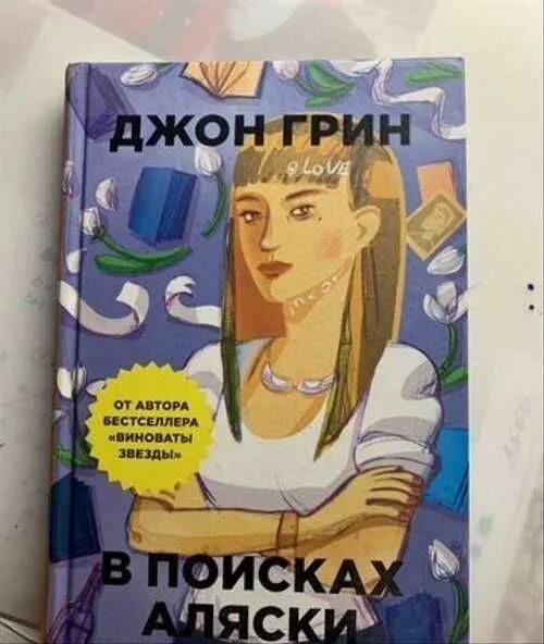 Джон грин аляски. В поисках Аляски. Джон Грин. В поисках Аляски Джон Грин книга. Джон Грин в поисках Аляски краткий пересказ. Джон Грин в поисках Аляски фото книги.