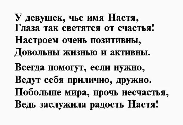 Настя я тебя люблю стихи. По имени настя слова. Дразнилки на имя настя. Краткое имя настя. Свечи на торт с именами.