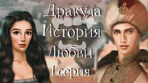 Дракула история любви автор