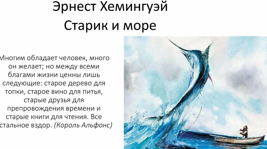 Э хемингуэй старик. «Старик и море» Эрнеста Хемингуэя. Хемингуэй старик и море книга. Ernest Hemingway старик и море.