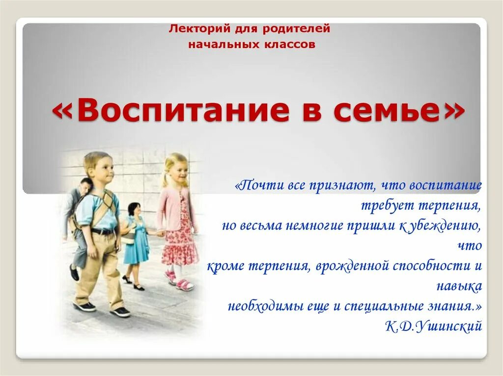 Одинаково воспитаны. Презентация на тему семейное воспитание. Воспитание детей презентация. Воспитание ребенка в семье. Презентация на тему воспитание детей.