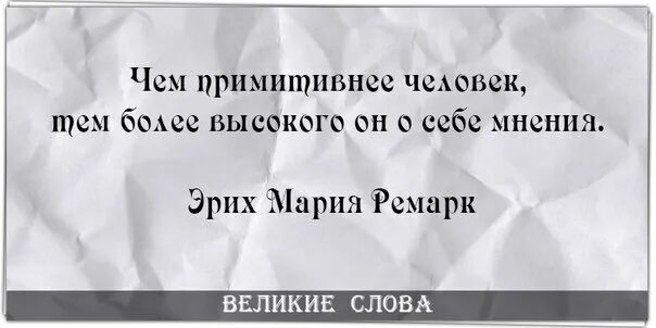 Как люди стали считать себя. Люди которые высокого мнения о себе. Высокого мнения о себе цитаты. Человек который о себе большого мнения. Люди которые считают себя умнее других цитаты.